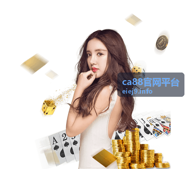 ca88官网平台活动玩法详解封面